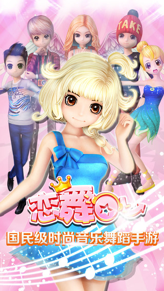 ios版快用恋舞ol