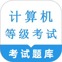计算机等级考试鸣题库