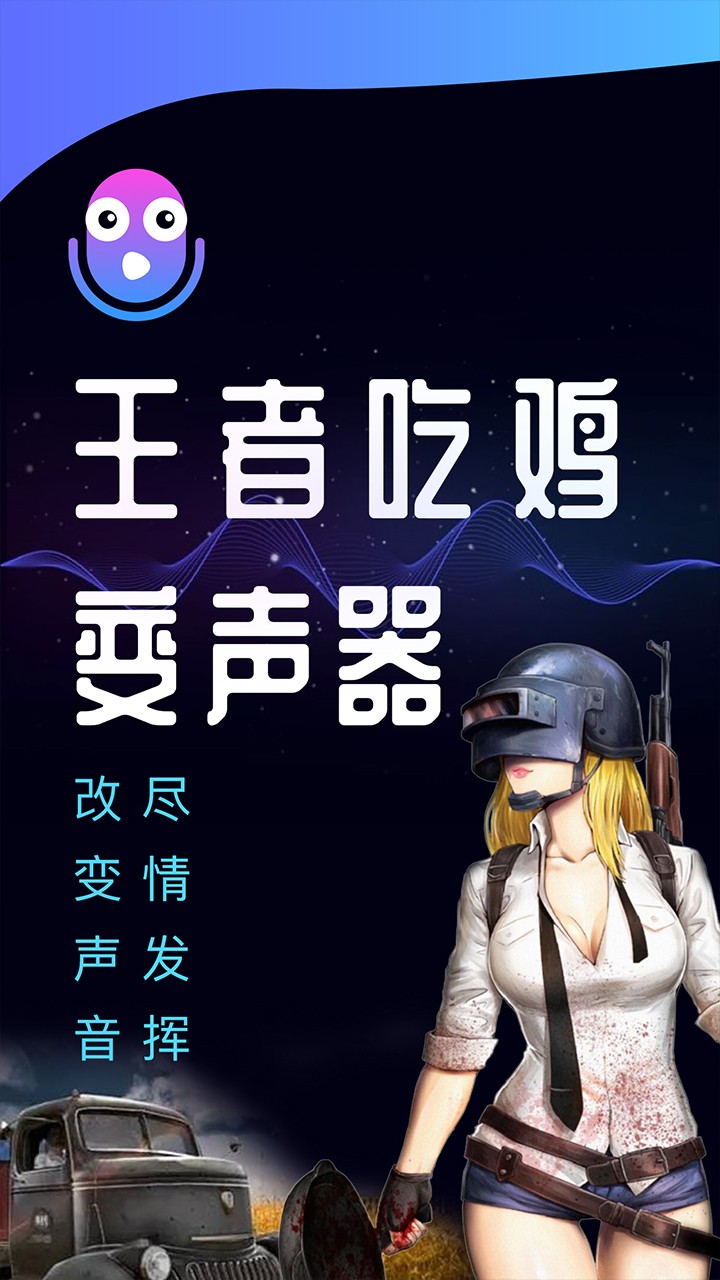 王者语音变声器 王者语音变声器