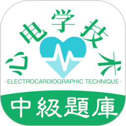 心电学技术中级职称