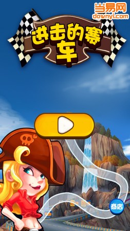 进击的赛车