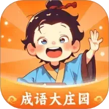 成语大庄园