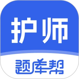 护师题库帮