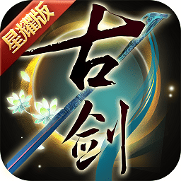 古剑奇谭手游