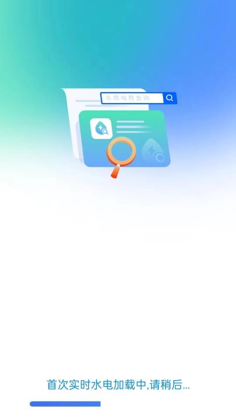 实时水电查询 实时水电查询