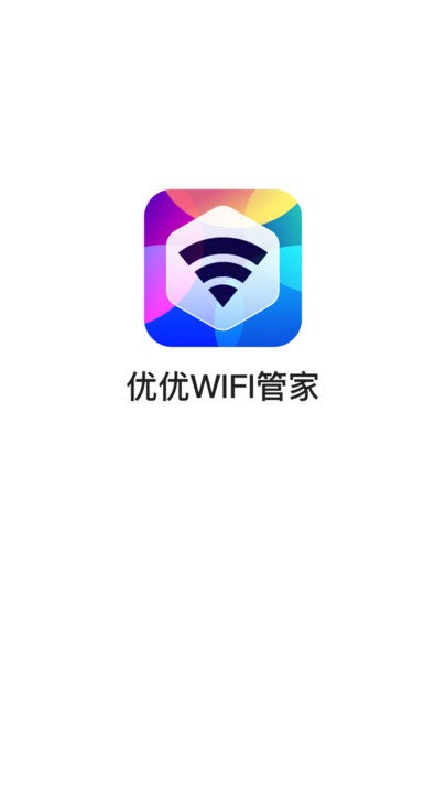 优优WiFi管家
