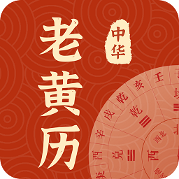 中华老黄历每日运势