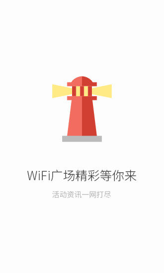 联连免费WiFi