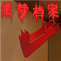 噩梦档案拍拍手 安卓手机版v0.4
