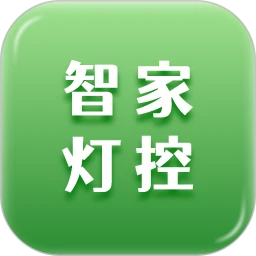 智家灯控
