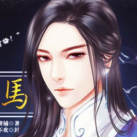 “青梅”竹马.夜狸