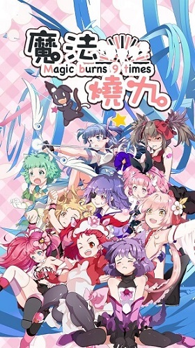 魔法燒九 魔法燒九