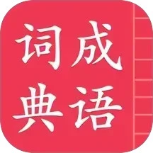 成语词典简体版