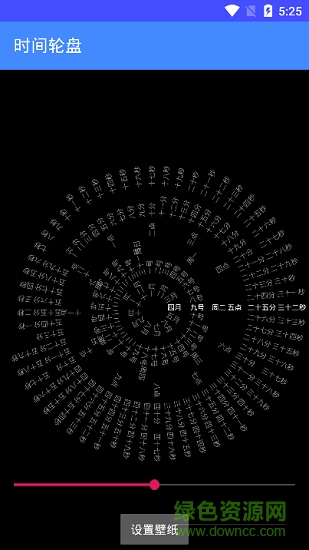 时间轮盘 时间轮盘