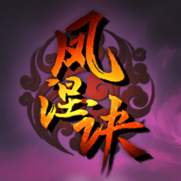 凤涅诀