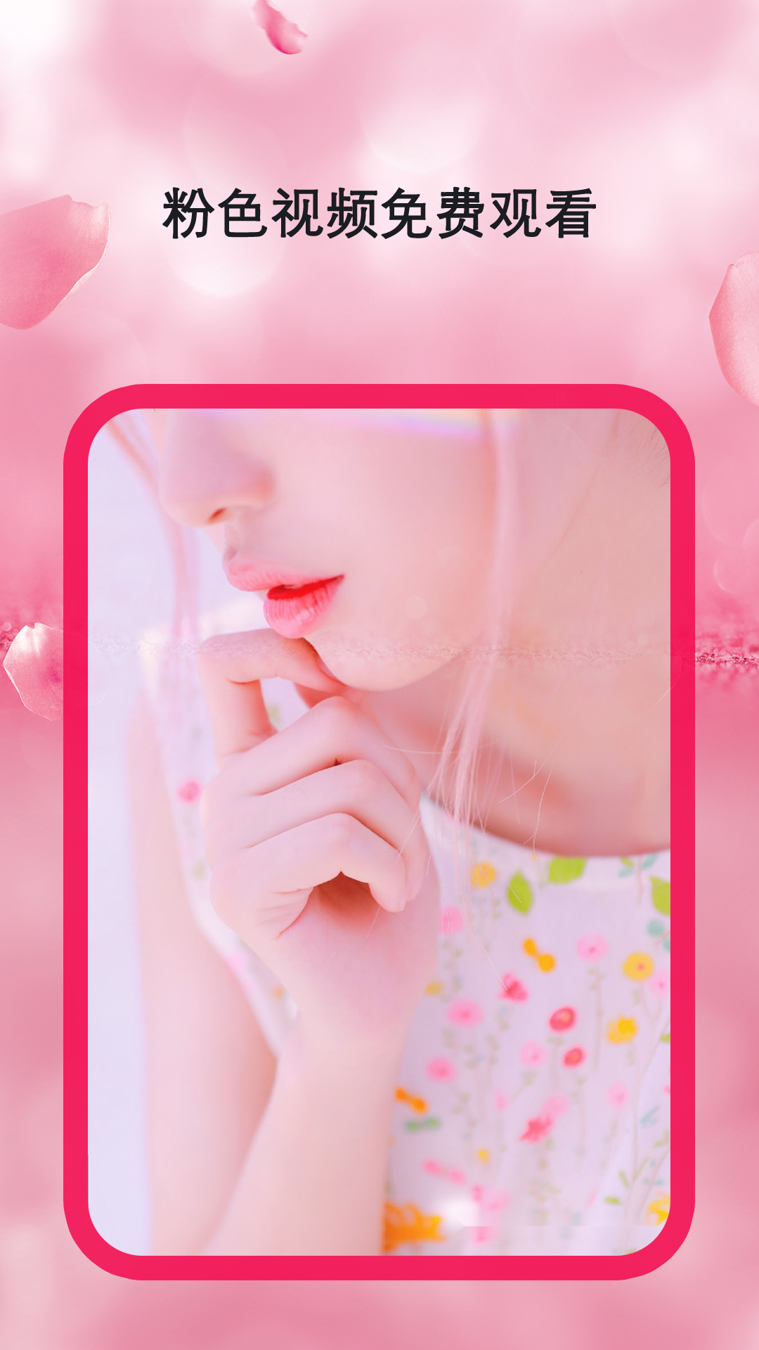 粉色视频播放器