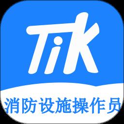 消防设施操作员