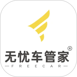 无忧车管家