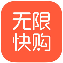 无限快购