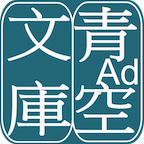 青空文庫ビューア Ad.