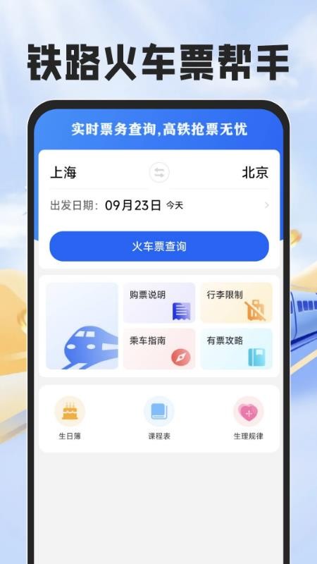 铁路火车票帮手