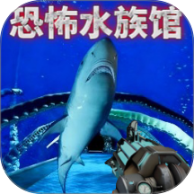 恐怖诡异水族馆
