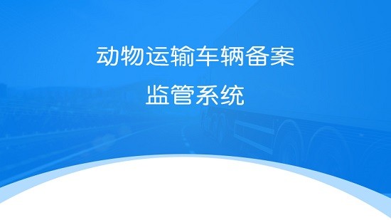 动物车辆运输备案监管系统