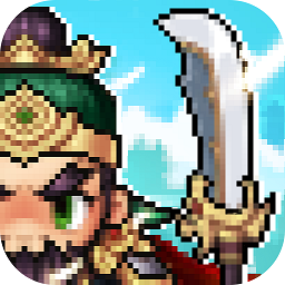 蜀漢小軍師:像素三國