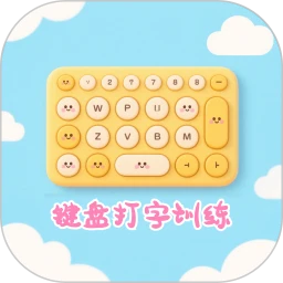 键盘打字训练