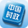中国时政