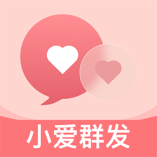 小爱群发