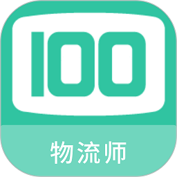 物流师100题库