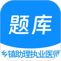 乡镇助理执业医师100题库