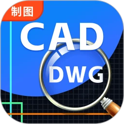 CAD看图极速版