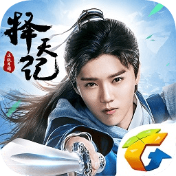 择天记正版手游