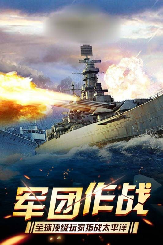 夺岛计划战地之王手游(Pacific Warships)