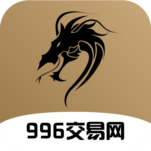 996传奇交易网