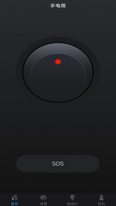 免费亮眼手电筒