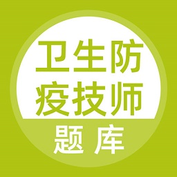 卫生防疫技师题库