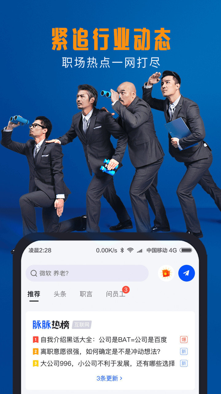 脉脉软件最新版