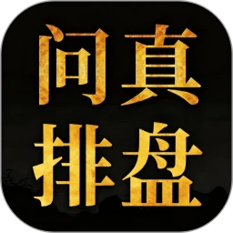 易经问真八字排盘