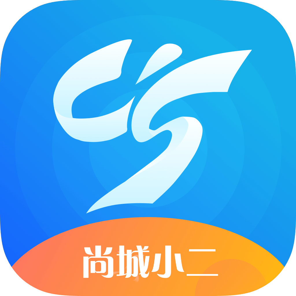 尚城小二