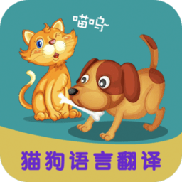 多多猫语狗语翻译器