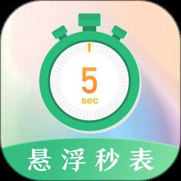桌面悬浮秒表