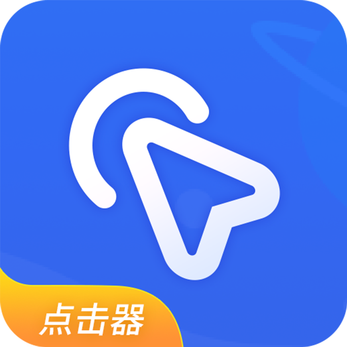 全能自动点击器