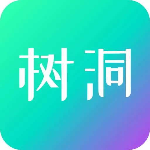 你好树洞