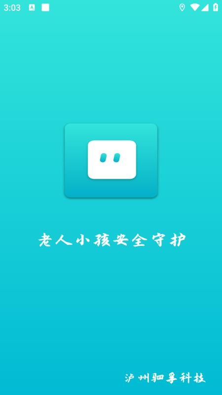 老人小孩安全守护