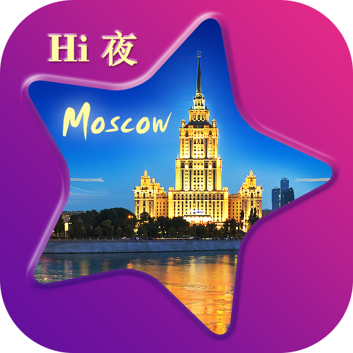 莫斯科夜生活