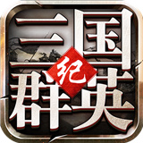 三国群英传三