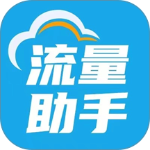随身wifi流量助手